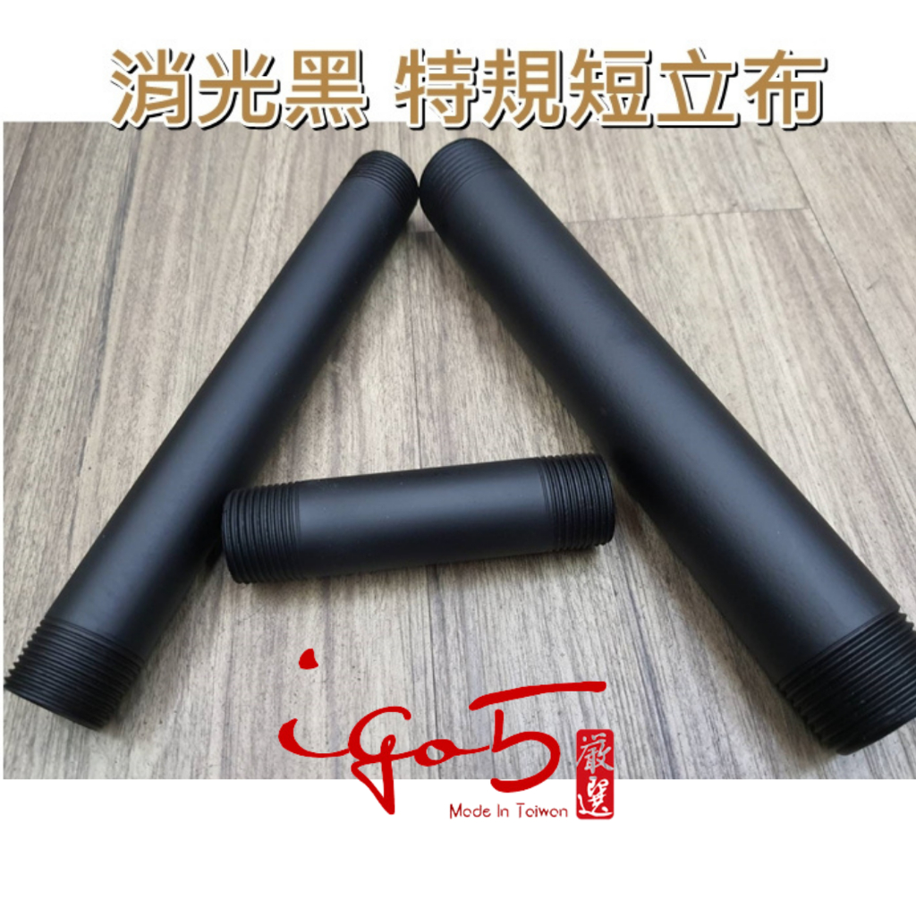 < 烤漆1吋短立布特規專區 > 1吋 30cm內特規 烤漆消光黑 立布 訂製品 含車牙 工業風家具 工業風材料 水族燈架