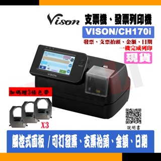 【贈色帶x3 | 台灣製造】Vison CH-170i可開立發票機|支票機國字數字(不用手寫發票、支票抬頭、日期、金額)