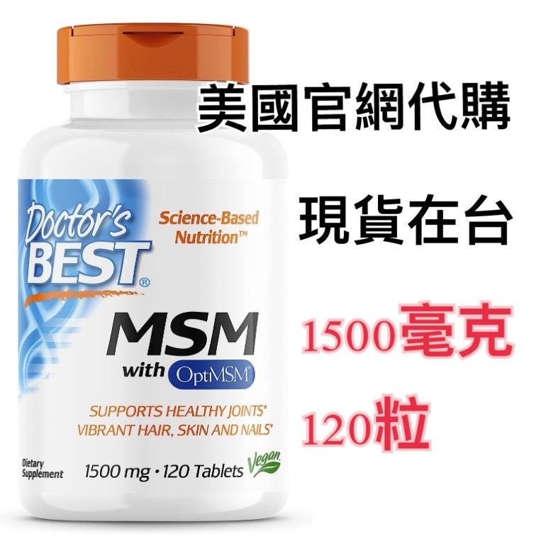 &lt;現貨&gt;Doctor's Best MSM 含OptiMSM甲基硫醯基甲烷 1500 毫克 120粒骨骼 頭髮