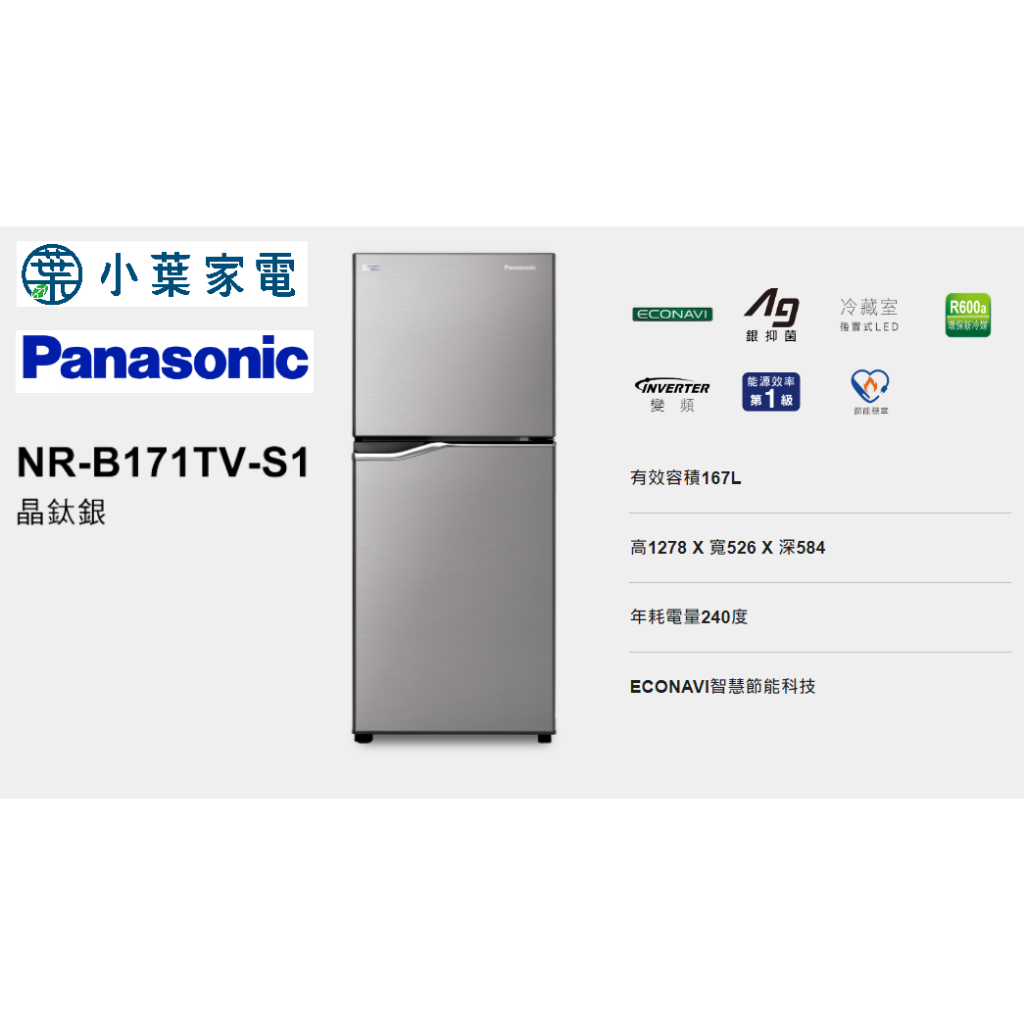 【小葉家電】國際Panasonic【B171TV】167公升雙門冰箱