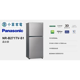 【小葉家電】國際Panasonic【B271TV】268公升雙門冰箱