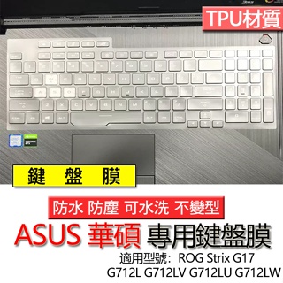 ASUS 華碩 ROG Strix G17 G712L G712LV G712LU G712LW 鍵盤膜 鍵盤套 鍵盤保