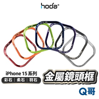 hoda 彩石 柔石 羽石 金屬鏡頭框 適用 iPhone 15 Pro Max Plus 鏡框 保護殼 HOD015