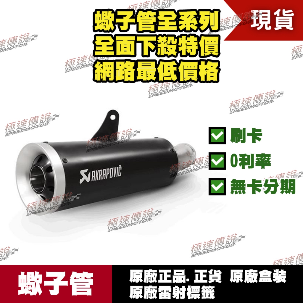 [極速傳說] 分期0利率 有現貨 當天可出貨 蠍子管原廠正品 Akrapovic 適用：Z900RS Z900 CAFE