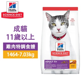 Hills 希爾思 1464 成貓11歲以上 雞肉特調 7.03KG(15.5LB) 寵物 貓飼料 送贈品