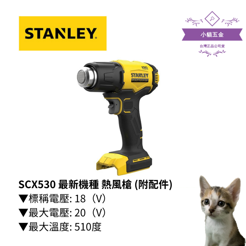 【小貓五金】史丹利Stanley｜SCX530 最新機種 熱風槍 (附配件)