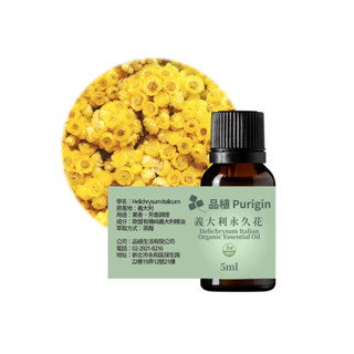 品植Purigin｜永久花 5ml 20ml｜歐盟有機｜茶樹精油 天竺葵 薰衣草 檸檬精油 尤加利 百里香 苦橙葉
