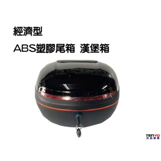 [天佑車業] 經濟型 機車 ABS塑膠 尾箱 漢堡箱 後備箱 (三種顏色可選)