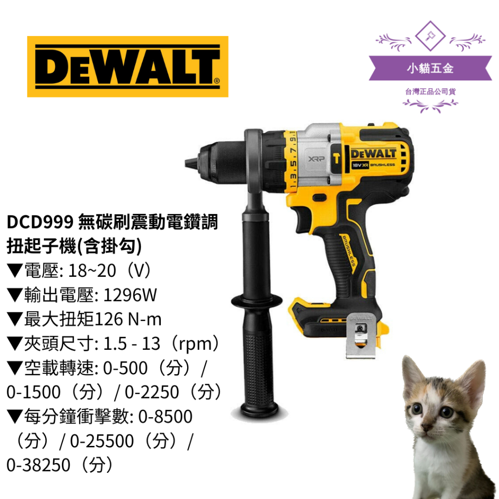 【小貓五金】得偉DEWALT｜DCD999 無碳刷震動電鑽調扭起子機(含掛勾)