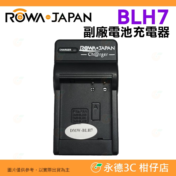 💥全新品出清實拍 ROWA Panasonic BLH7 BLE9 BLG10 電池充電器 GF8 GF9 LX10