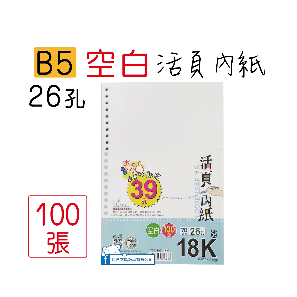 【巨匠】[18K=B5] 26孔空白活頁內紙(約100張) →Ｔ７０２３９９