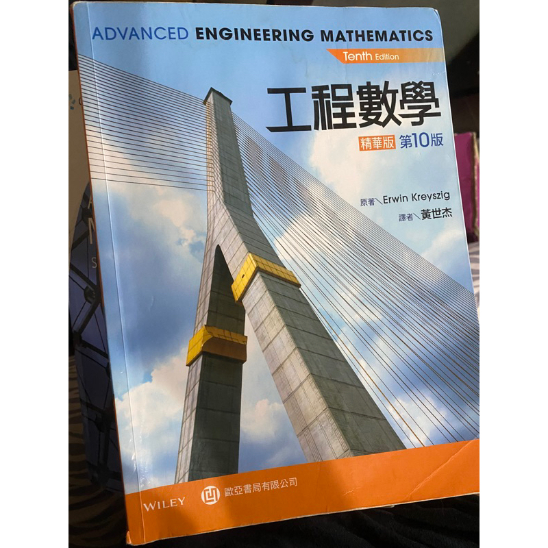 二手書-工程數學精華版Kreyszig : Advanced Engineering Mathematics 10/E)