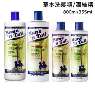 美國【Mane‘n Tail 馬牌】草本強健洗髮精/潤絲精 355ml/800ml 原裝正品♛吉吉商城♛