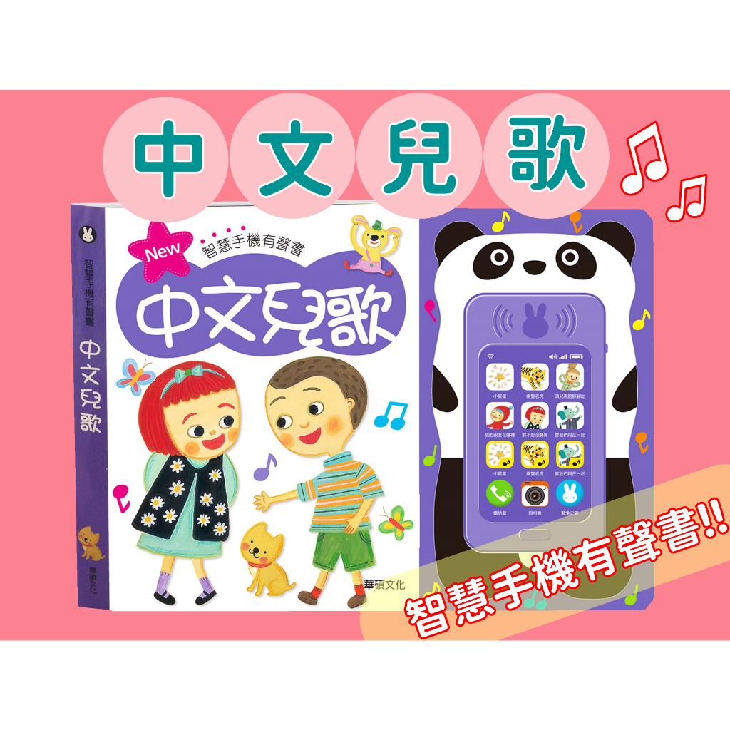 [幾米兒童圖書] 中文兒歌 有聲書 隨身攜帶 中文兒歌 華碩 電話鈴聲 照相機聲 韓國歌曲 智慧手機 唱歌 攜帶方便 繪本
