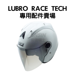 [安信騎士] LUBRO RACE TECH 安全帽 專用鏡片 耳罩 內襯 賣場 鏡片座 電鍍 電彩 鏡片
