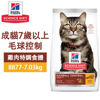 Hills 希爾思 8877 成貓7歲以上 毛球控制 雞肉特調 7.03KG(15.5LB) 寵物 貓飼料 送贈品