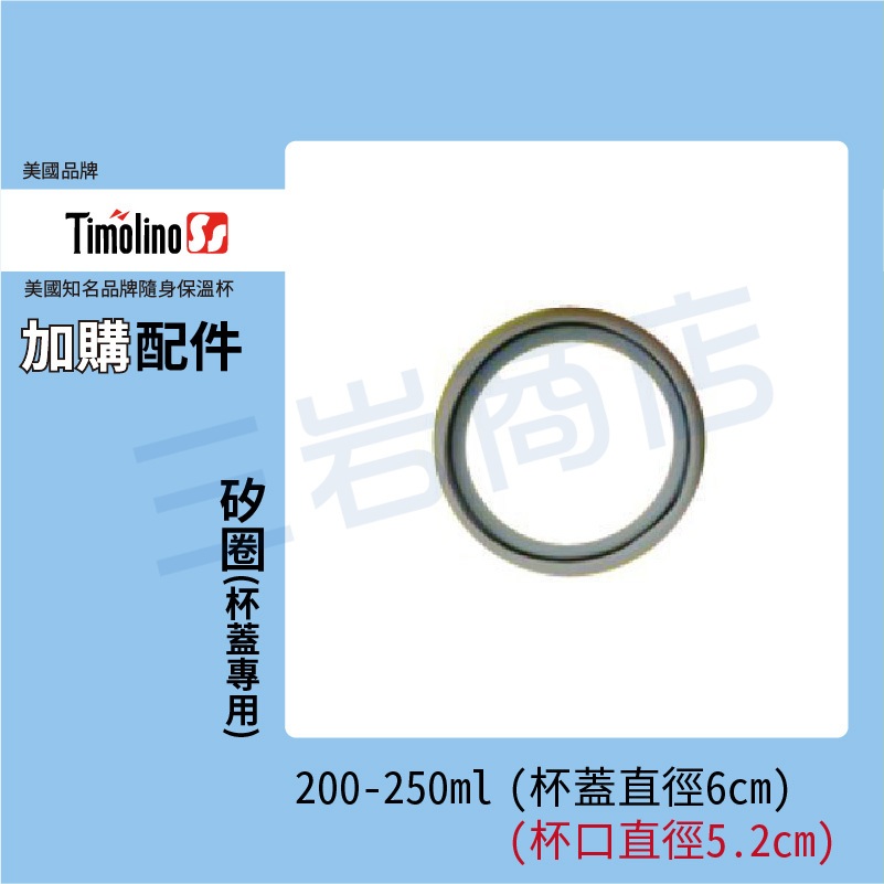 Timolino200-250ml 保溫杯配件-矽圈(杯蓋直徑6cm)