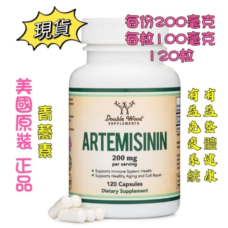 現貨［Double Wood] 雙木，青蒿素 Artemisinin，每份200毫克，120粒膠囊［美國原裝正品代購］