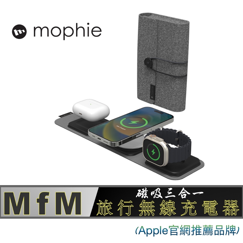 北車 官網推薦 mophie MfM 磁吸 三合一 旅行 無線 充電器 (MagSafe 相容)