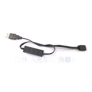 光華CUMA散熱精品*改裝聖品 ARGB 簡易控制器 5V 3PIN USB供電版~現貨