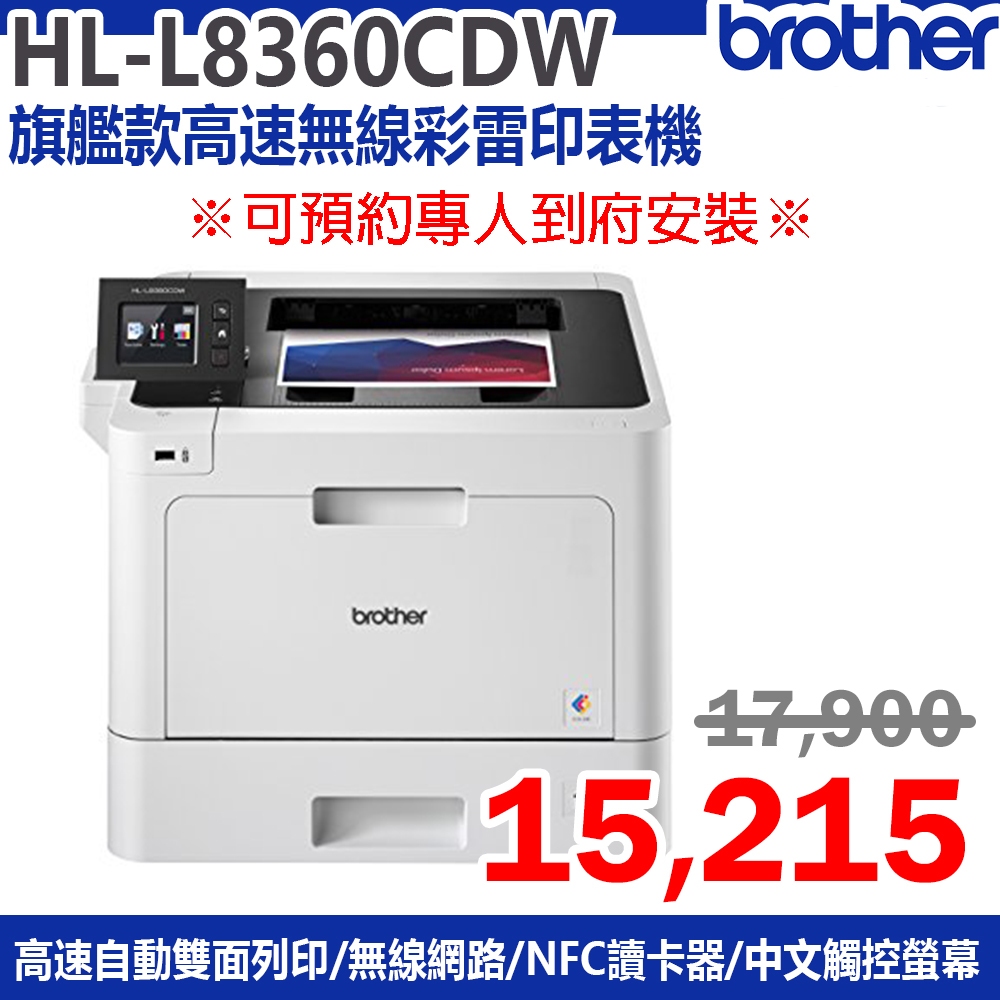 brother HL-L8360CDW 彩色雷射無線網路印表機【自動雙面列印/雲端列印/支援NFC列印】