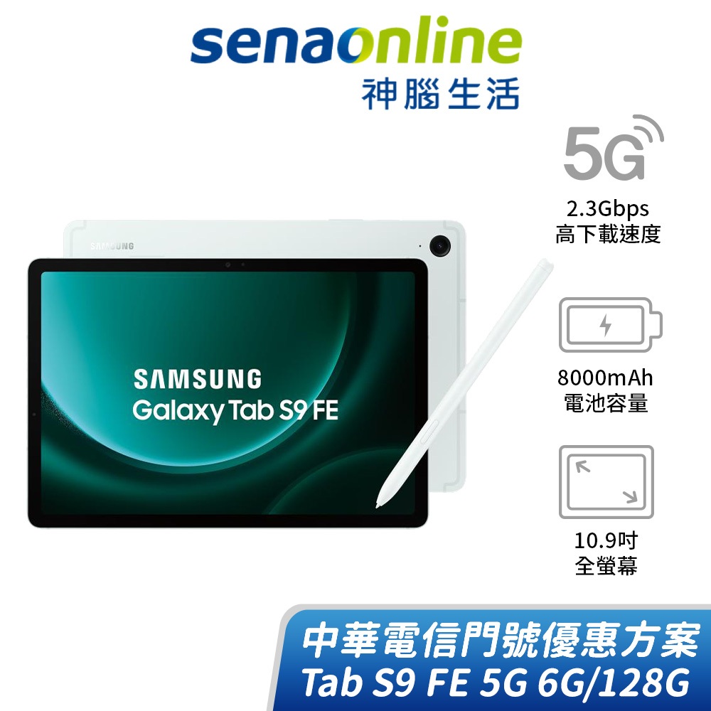 SAMSUNG Tab S9 FE 5G版 6G/128G 中華電信精采5G 24個月 綁約購機賣場 神腦生活