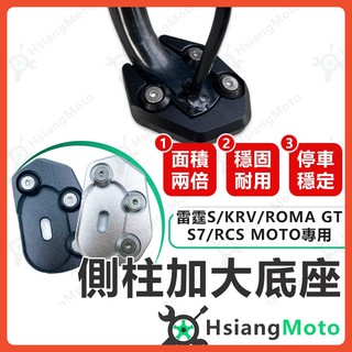 【翔好機車】側柱加大底座 KRV 雷霆S ionex s7 RTS ROMA GT 側柱加大 側柱 側柱加大座