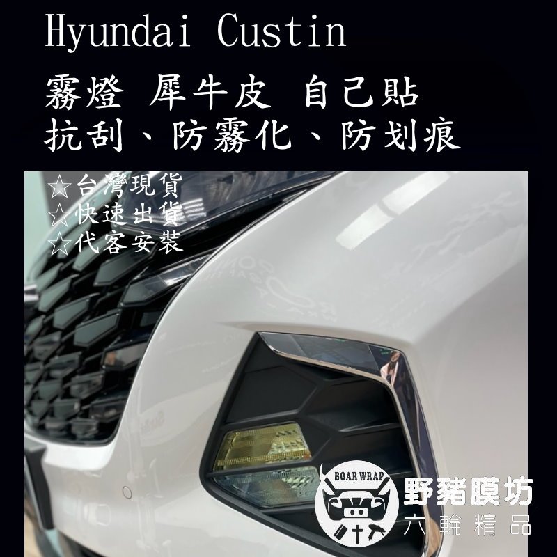 Hyundai 現代 Custin 透明犀牛皮 霧燈保護 霧燈貼膜 Custin大燈 Custin霧燈包膜 霧燈保護膜