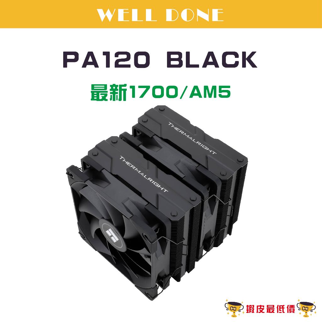 ❰24H 全新出貨❱ 利民 PA120 Black 散熱器 黑化 CPU六熱管散熱器 附1700腳位扣具