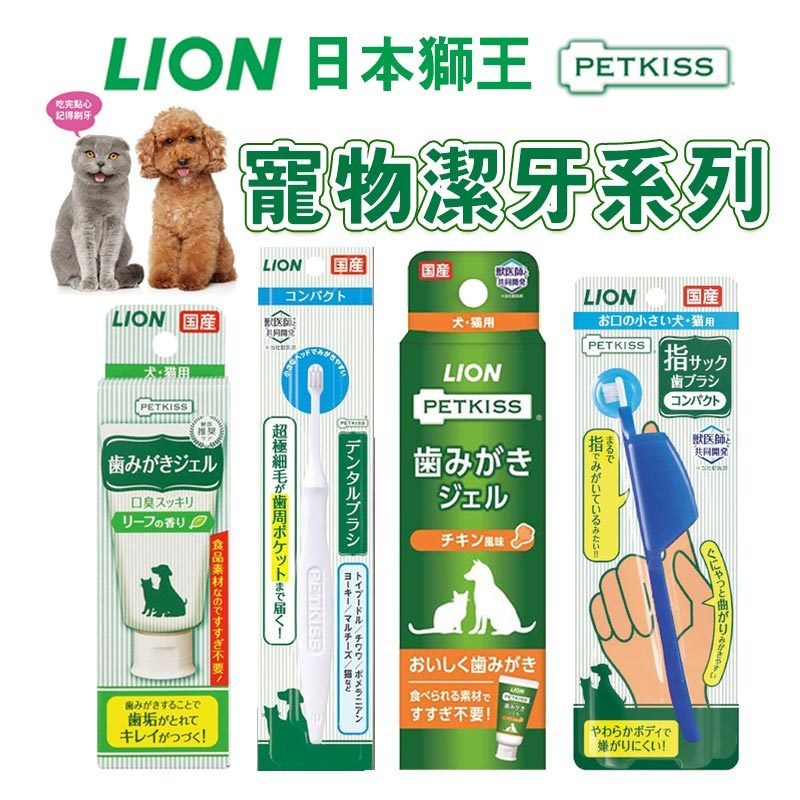 【LION獅王】日本親親寵物口腔清潔系列 貓狗牙刷 寵物牙刷 寵物牙膏 貓狗牙膏 牙刷指套 齒垢清潔 貓狗適用 寵物潔牙