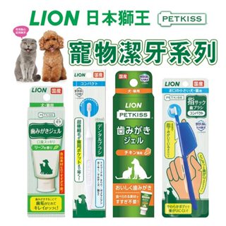 (原廠)折價券+蝦幣回饋【LION獅王】日本親親寵物口腔清潔系列 貓狗適用 寵物牙刷 寵物牙膏 牙刷指套 寵物潔牙 貓狗