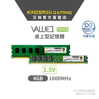 AITC 艾格 KINGSMAN DDR3 1600 4GB UDIMM 桌上型記憶體 桌電 終身保固