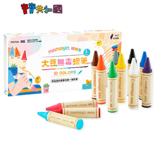媽媽友 mamayo kidzcrayon 12色無毒大豆蠟筆 無毒繪畫 臺灣製造 原廠公司貨 寶寶共和國