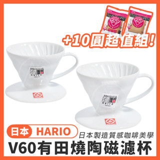 日本製 Hario V60 有田燒白色陶瓷濾杯 VDC-01W/02W／咖啡濾杯 錐形螺旋濾杯 手沖咖啡濾杯【超越巔峰】