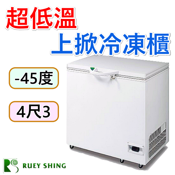 《設備帝國》瑞興超低溫-45°C冰櫃-4尺3 冷凍櫃  台灣製造 營用冰箱  超低溫