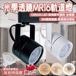 【阿倫旗艦店】(SAR22-8)LED-8W MR16軌道投射燈 全電壓 採用OSRAM LED