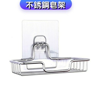 ▶A級品◀無痕肥皂架 無痕瀝水架 不鏽鋼肥皂盒 香皂架 浴室收納 瀝水香皂架 置物架 無痕收納架❸❼❷❶