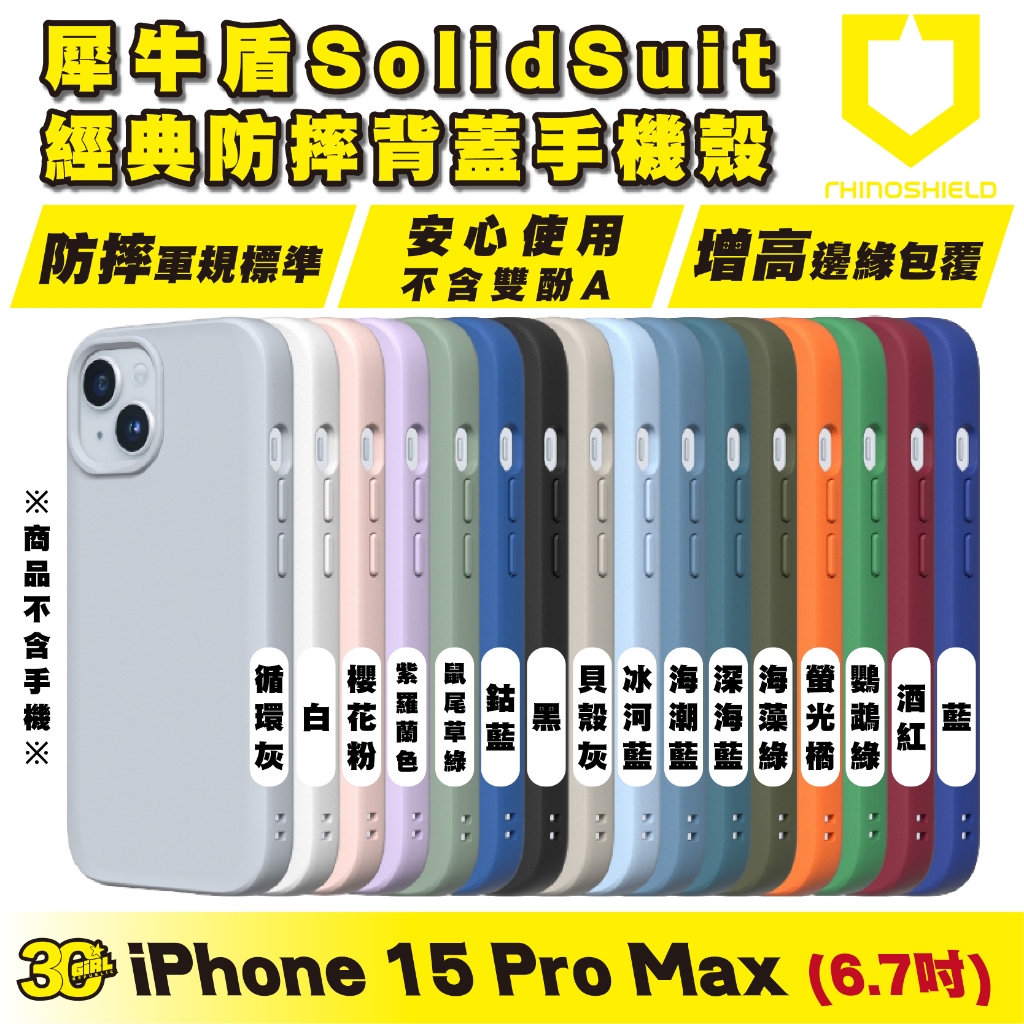 Rhinoshield 犀牛盾 SolidSuit 手機殼 防摔殼 保護殼 iPhone 15 Pro Max plus