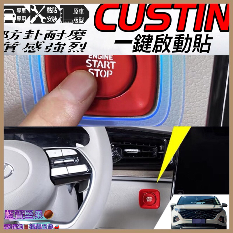 現代Custin 專用 鋁合金按鍵貼 一鍵啟動按鍵貼 USB按鍵貼 方向盤按鍵貼 手刹排擋按鍵 改裝配件
