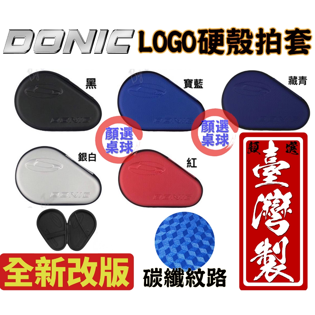 顏同學 顏選桌球 DONIC 硬殼 拍袋 碳纖紋路 桌拍袋 桌球拍套 刀板型 直拍也可以放 有吊繩 防水 防溼氣