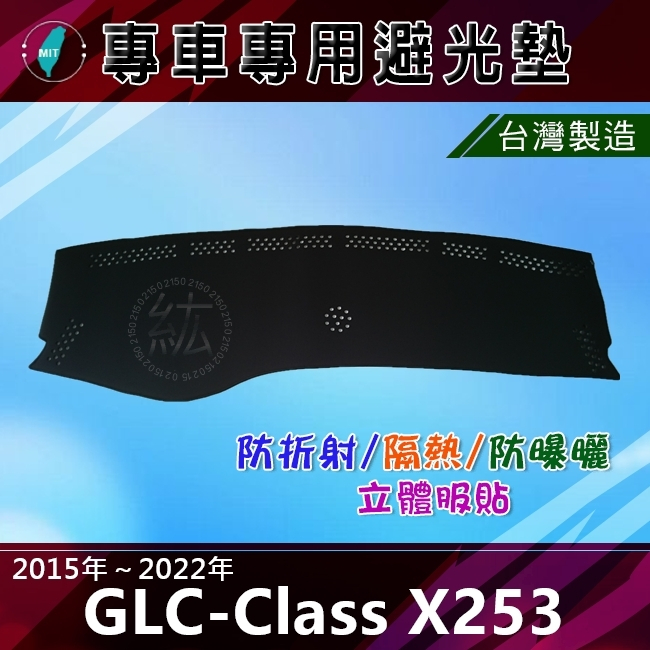 【專車專用避光墊】賓士 GLC X253 C253 遮光墊 遮陽墊 Benz GLC200 GLC300 避光墊（紘）
