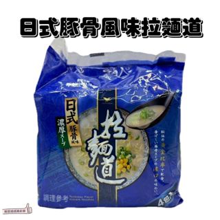 📣[開立發票台灣賣家] 11月新品 統一拉麵道日式豚骨風味 (4入/袋) 日式豚骨風味 拉麵道 豚骨