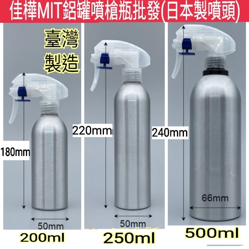 下殺↘佳樺🇹🇼MIT鋁罐噴槍瓶批發200~500ml日本噴頭🇹🇼臺製正品有發票BT-195噴霧瓶 噴瓶 噴槍瓶 瓶瓶罐罐