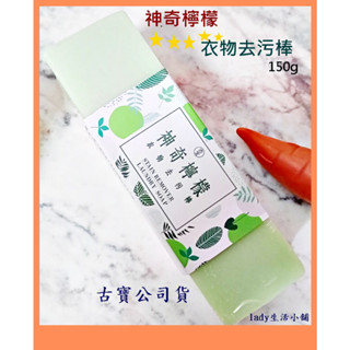 最新品/優惠中1+1[古寶無患子]神奇檸檬衣物去汙棒-150g lady生活