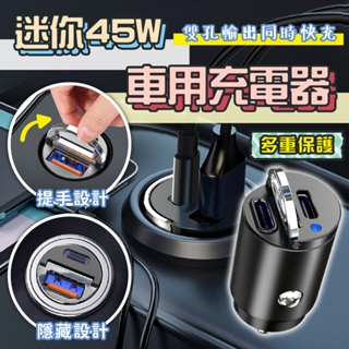 【現貨】迷你45W車用充電器 車用充電器 充電器 汽車車充 Type-C+USB 2Type-C 車充 快充 手機充電