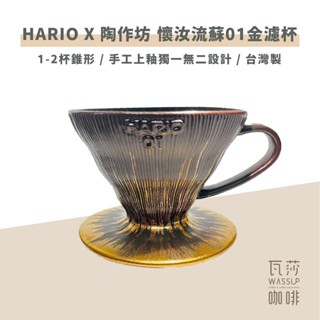 (限量聯名款) HARIO x 陶作坊 懷汝流蘇01金濾杯 咖啡濾杯 錐形濾杯 限量濾杯 VDCK-01RSG 瓦莎咖啡