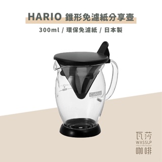 (現貨附發票) 瓦莎咖啡 HARIO CFO-2B 錐形不銹鋼濾網 咖啡壺 2人份（免濾紙)