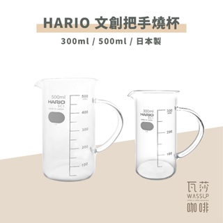 (現貨附發票) 瓦莎咖啡 咖啡壺HARIO TBE-300/500 文創把手燒杯 300ML / 500ML 日本製