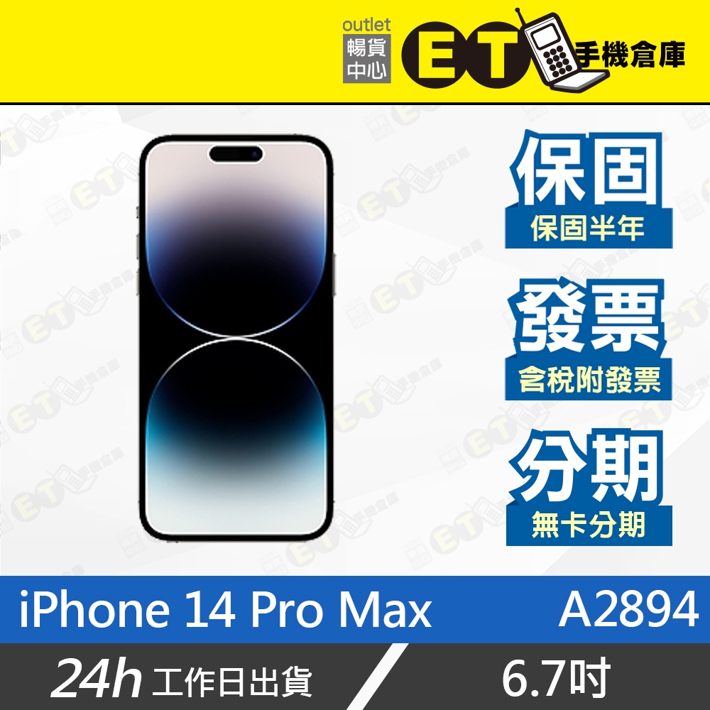 台灣公司貨★ET手機倉庫【Apple iPhone 14 Pro Max】A2894（蘋果 5G 動態島 福利品）附發票