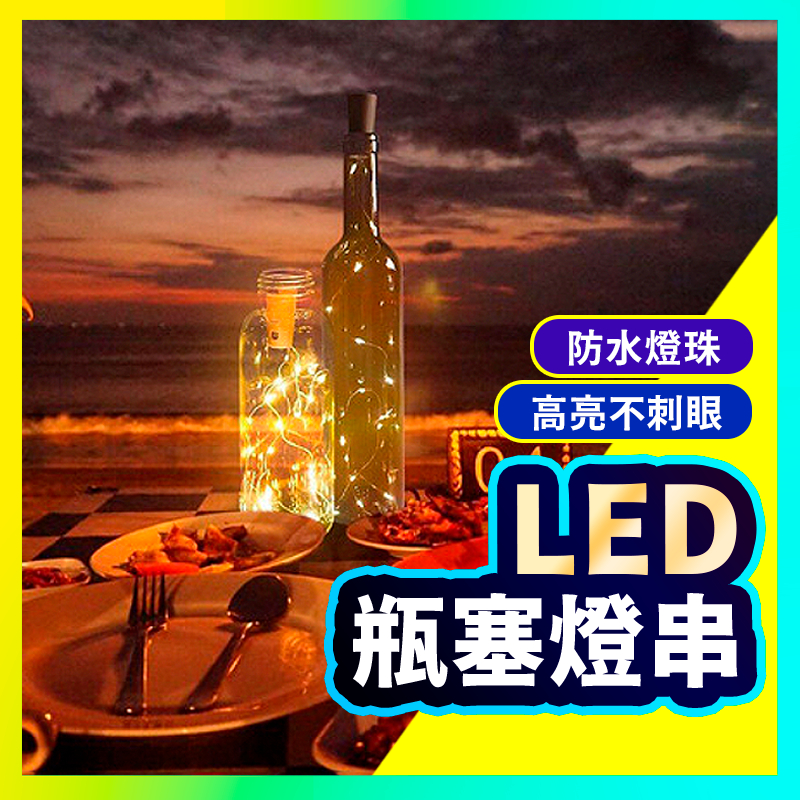 ▶浪漫必備◀ LED酒瓶燈 酒瓶小夜燈 星星燈 銅線燈 瓶塞燈串 酒吧燈 夜燈 裝飾燈 串燈 酒瓶燈 附電池